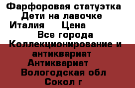 Фарфоровая статуэтка “Дети на лавочке“ (Италия). › Цена ­ 3 500 - Все города Коллекционирование и антиквариат » Антиквариат   . Вологодская обл.,Сокол г.